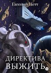 Директива: Выжить! (СИ)
