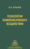 Психология коммуникативного воздействия