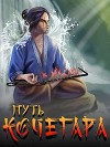 Путь Кочегара II (СИ)