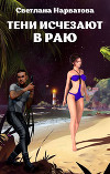 Тени исчезают в Раю (СИ)