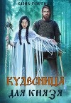 Кудесница для князя (СИ)