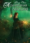 Подаренная лесом (СИ)