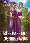 Избранница Хозяина холмов (СИ)