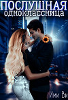 Послушная одноклассница (СИ)