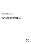 Альтернативы