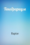 Тенебрариум (СИ)