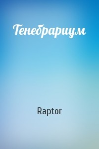 Тенебрариум (СИ)