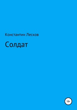 Солдат (СИ)