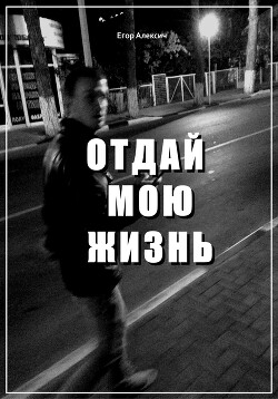 Отдай мою жизнь (СИ)