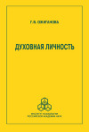 Духовная личность