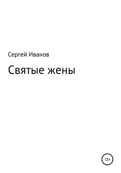 Святые жены