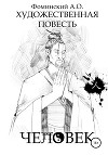 Художественная повесть «Человек»
