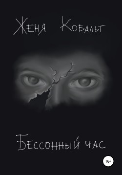 Бессонный час