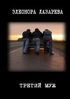 Третий муж (СИ)