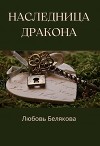 Наследница Дракона (СИ)