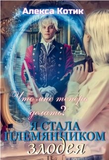 Я стала племянником злодея. Что мне теперь делать? Том 2 (СИ)