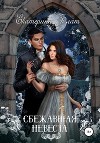 Сбежавшая невеста (СИ)