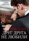 Мы никогда друг друга не любили (СИ)