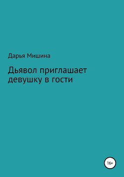 Дьявол приглашает девушку в гости