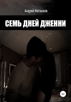 Семь дней Дженни