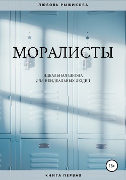 Моралисты