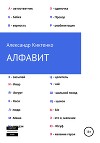 Алфавит
