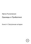 Однажды в Прибалтике. Запутанная история
