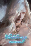 Любовь или похоть? (СИ)