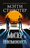 Сновидец. Мистер Невозможность