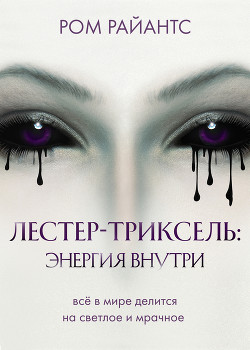 Лестер-Триксель: Энергия внутри