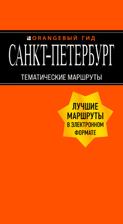 Книга "Санкт-Петербург. Тематические Маршруты" - Чернобережская.