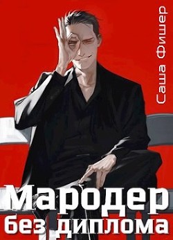 Книга "Мародер Без Диплома (СИ)" - Фишер Саша - Читать Онлайн.