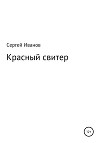 Красный свитер
