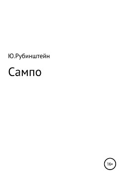 Сампо