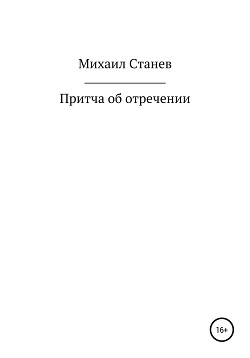 Притча об отречении