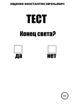 Тест на конец света