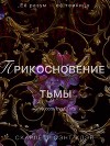 Прикосновение Тьмы (ЛП)