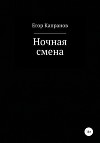 Ночная смена