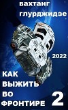 Как выжить во Фронтире - 2 (СИ)