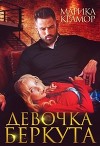 Девочка Беркута (СИ)