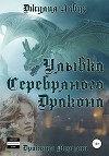 Улыбка Серебряного Дракона (СИ)