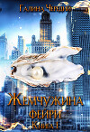 Жемчужина фейри. Книга 1 (СИ)