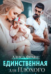 Единственная для Плохого (СИ)
