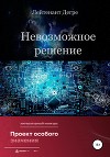Невозможное решение