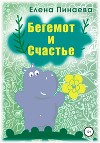 Бегемот и счастье