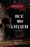 Все Мы Злодеи ЛП