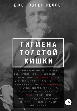 Гигиена толстой кишки