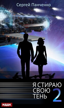 Я стираю свою тень 2 (СИ)