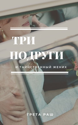 Три подруги и таинственный жених (СИ)