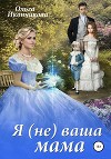 Я (не) ваша мама (СИ)